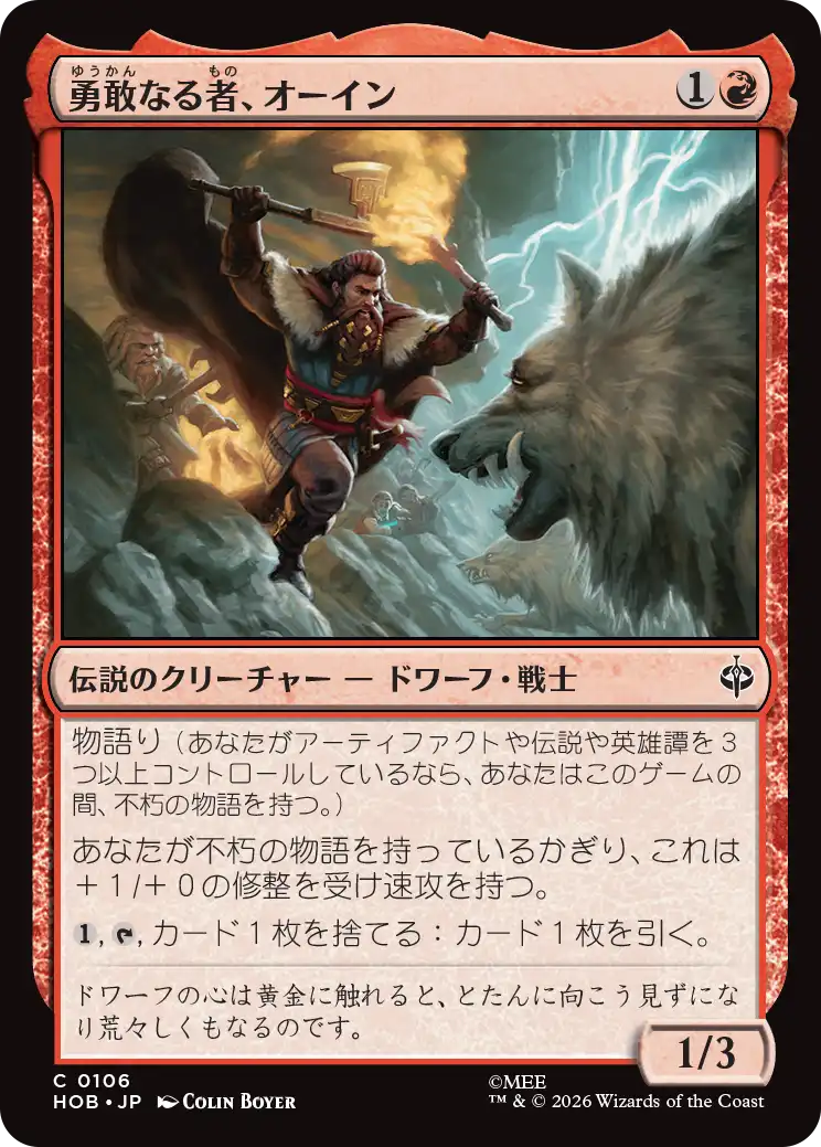 (HOB-CR)Oin the Brave/勇敢なる者、オーイン