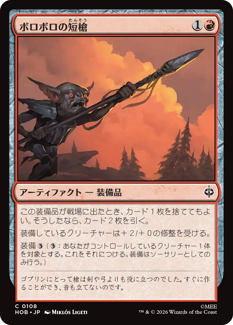 (HOB-CR)Ragged Short Spear/ボロボロの短槍