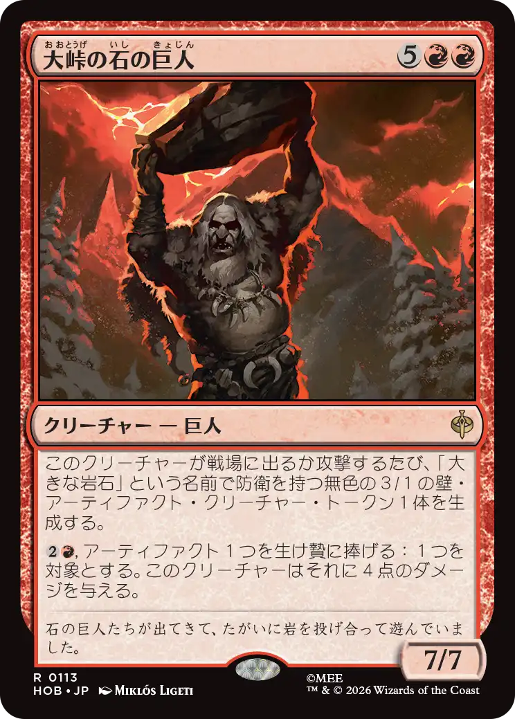(HOB-RR)Stone-Giant of High Pass/大峠の石の巨人