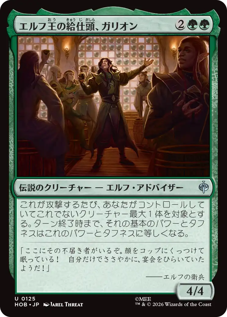 (HOB-UG)Galion, Elvenking's Butler/エルフ王の給仕頭、ガリオン
