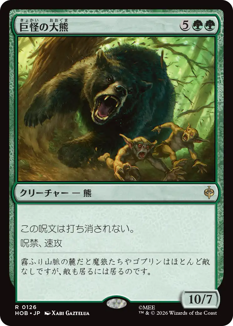 (HOB-RG)Gigantic Big Bear/巨怪の大熊