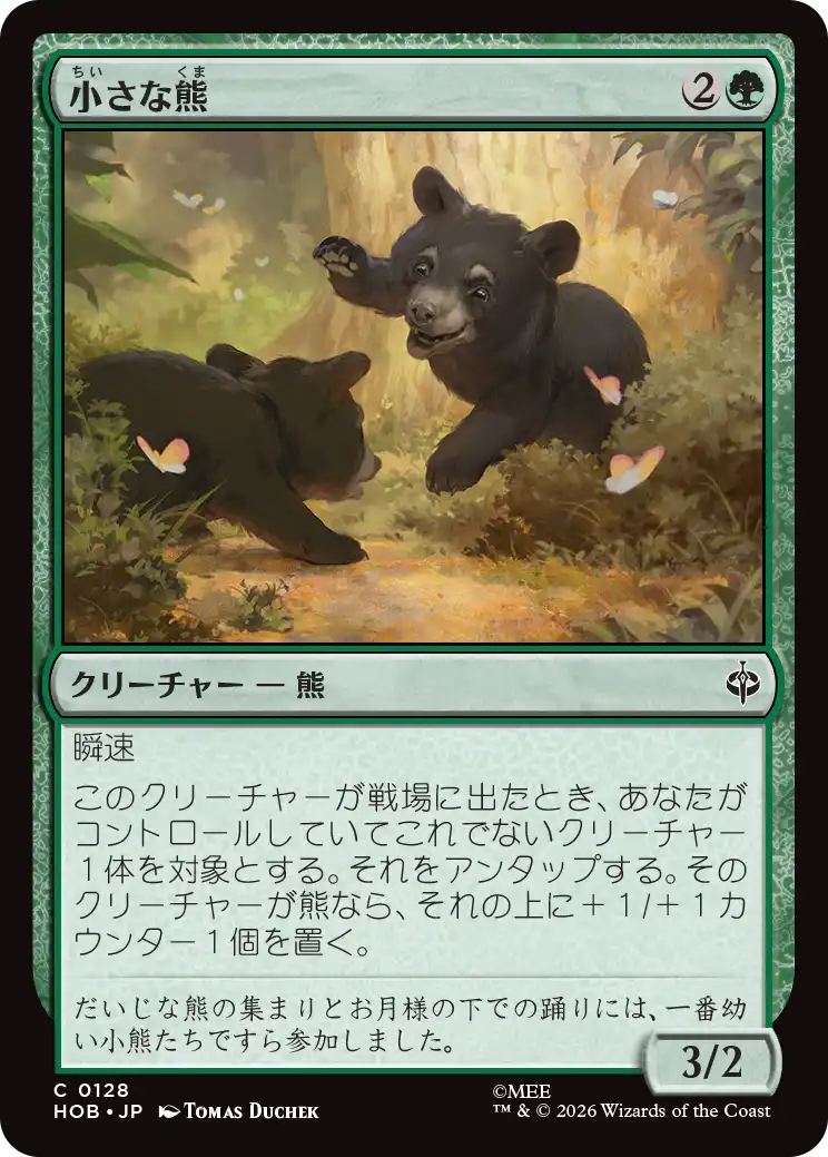 (HOB-CG)Little Bear/小さな熊