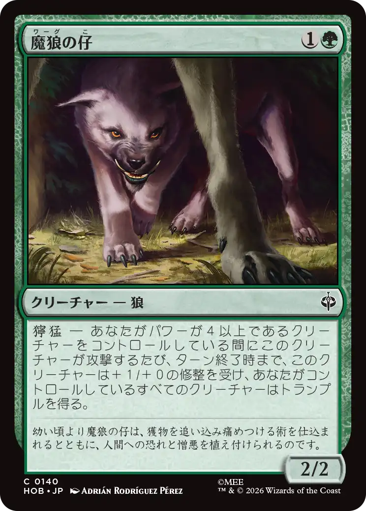 (HOB-CG)Wargling/魔狼の仔