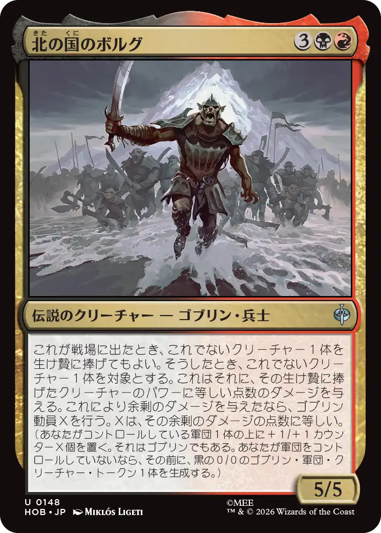 (HOB-UM)Bolg of the North/北の国のボルグ