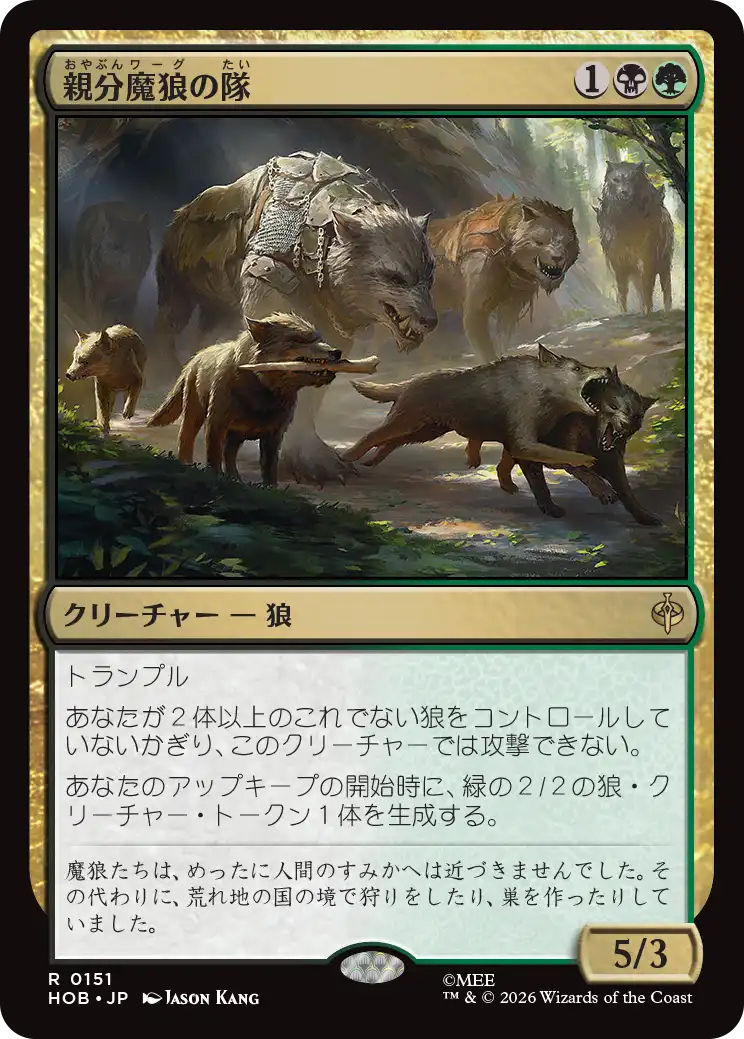 (HOB-RM)Chief Warg's Company/親分魔狼の隊