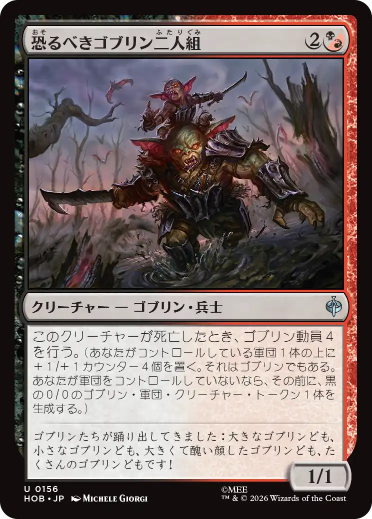 (HOB-UM)Fearsome Goblin Pair/恐るべきゴブリン二人組