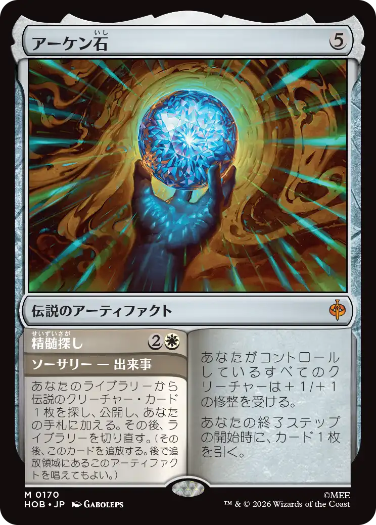 (HOB-MA)The Arkenstone/アーケン石