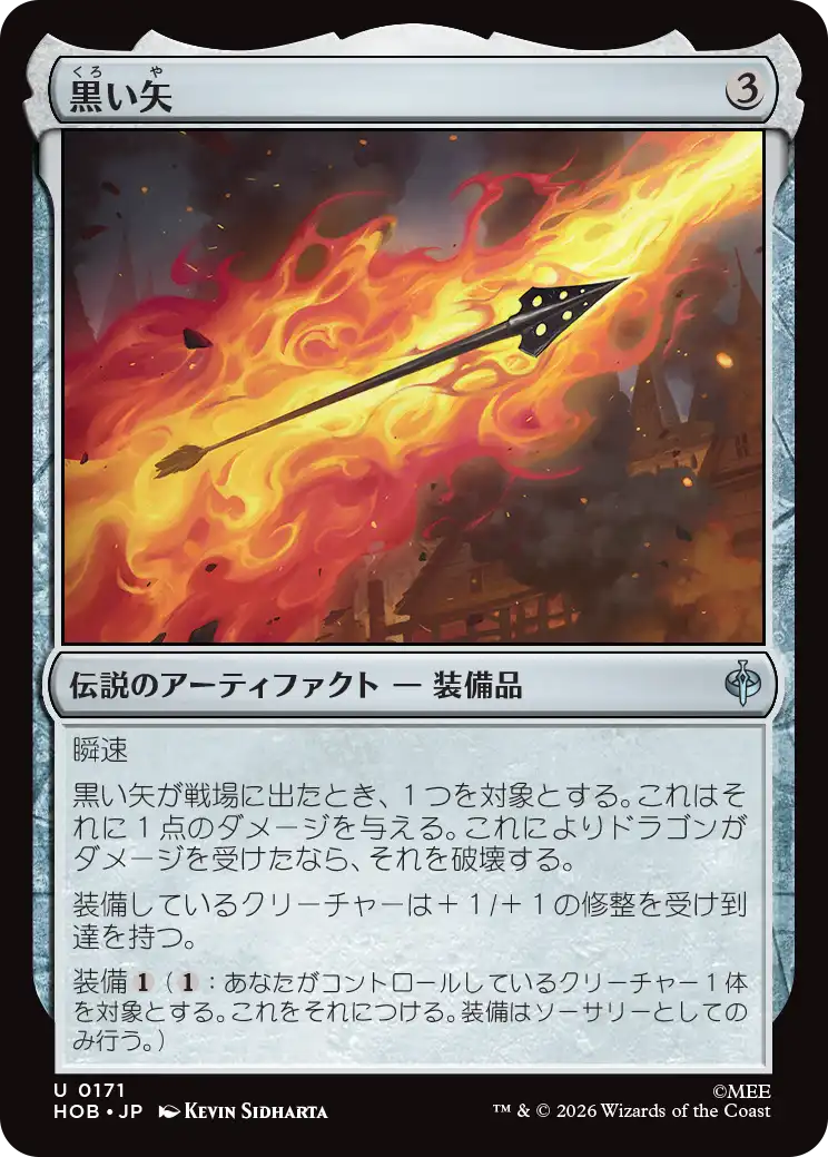 (HOB-UA)The Black Arrow/黒い矢