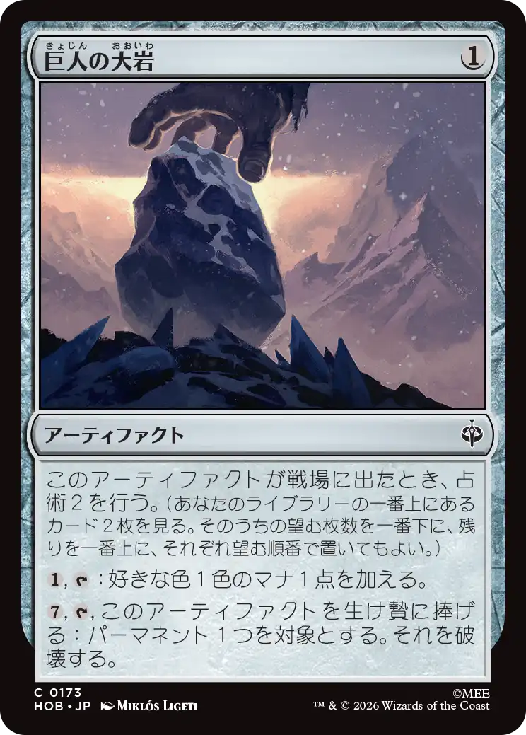 (HOB-CA)Giant's Boulder/巨人の大岩