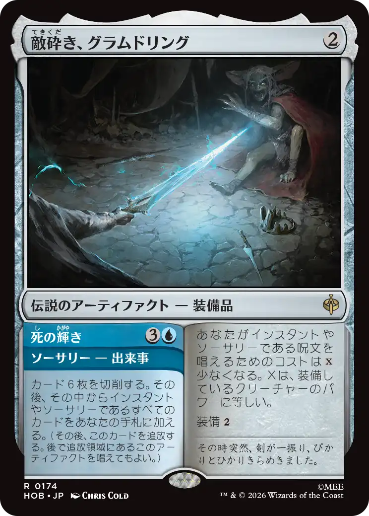(HOB-RA)Glamdring, Foe-hammer/敵砕き、グラムドリング