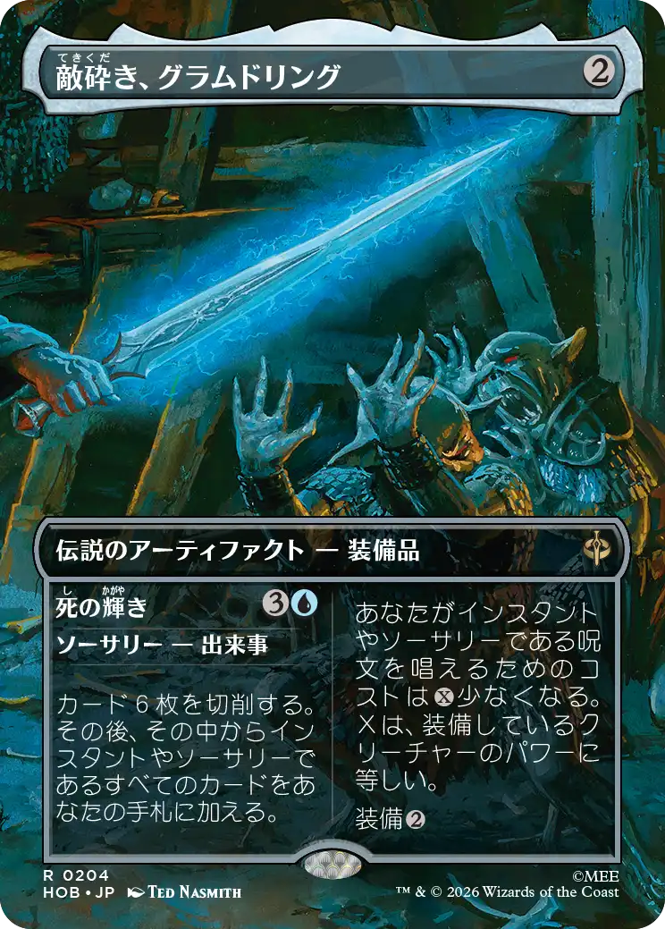 【ボーダーレス・シーン】(HOB-RA)Glamdring, Foe-hammer/敵砕き、グラムドリング【No.0204】