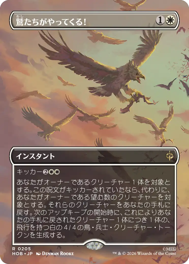 【ボーダーレス・シーン】(HOB-RW)The Eagles Are Coming!/鷲たちがやってくる!【No.0205】