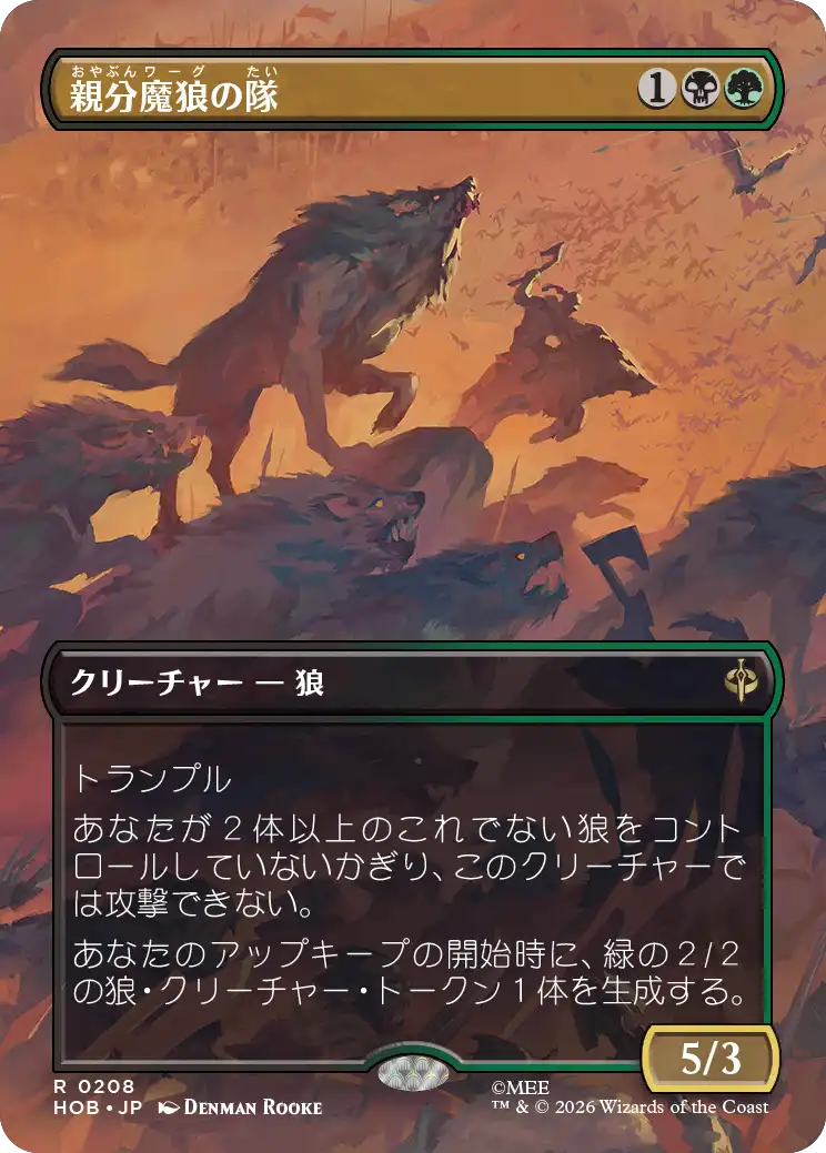 【ボーダーレス・シーン】(HOB-RM)Chief Warg's Company/親分魔狼の隊【No.0208】