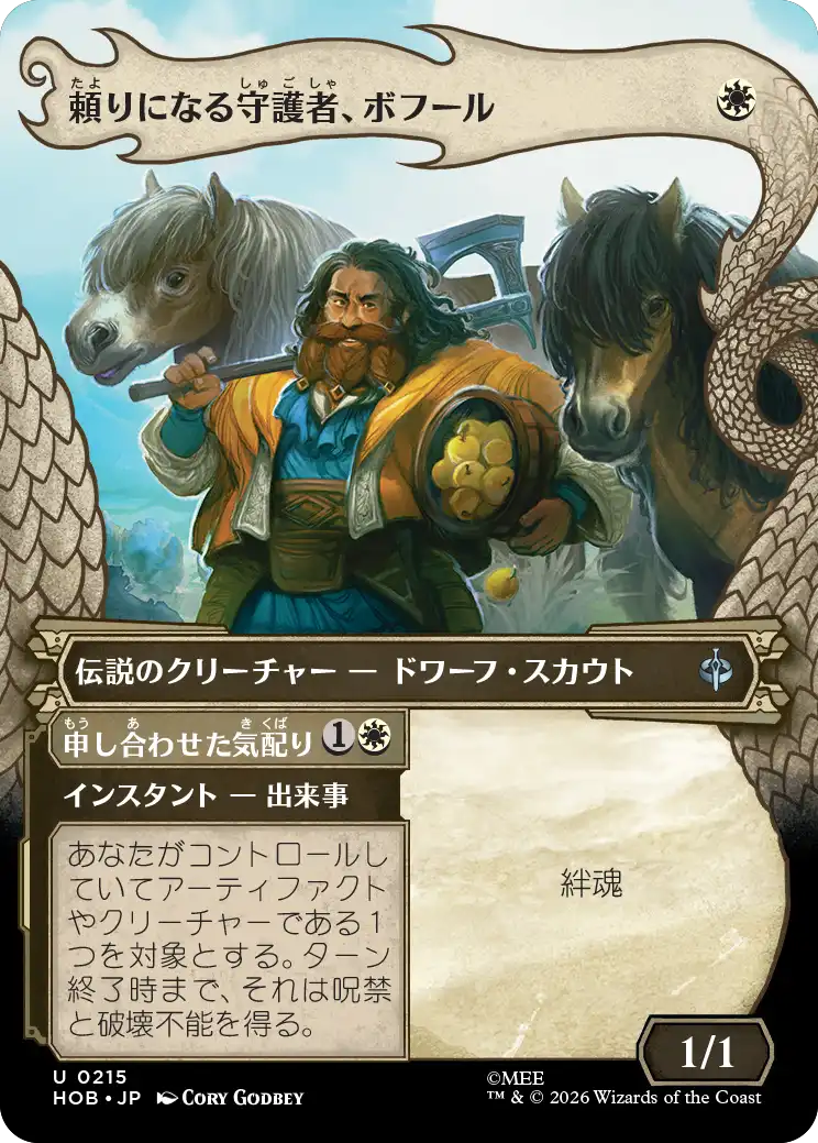 【竜の財宝】(HOB-UW)Bofur, Reliable Guardian/頼りになる守護者、ボフール【No.0215】