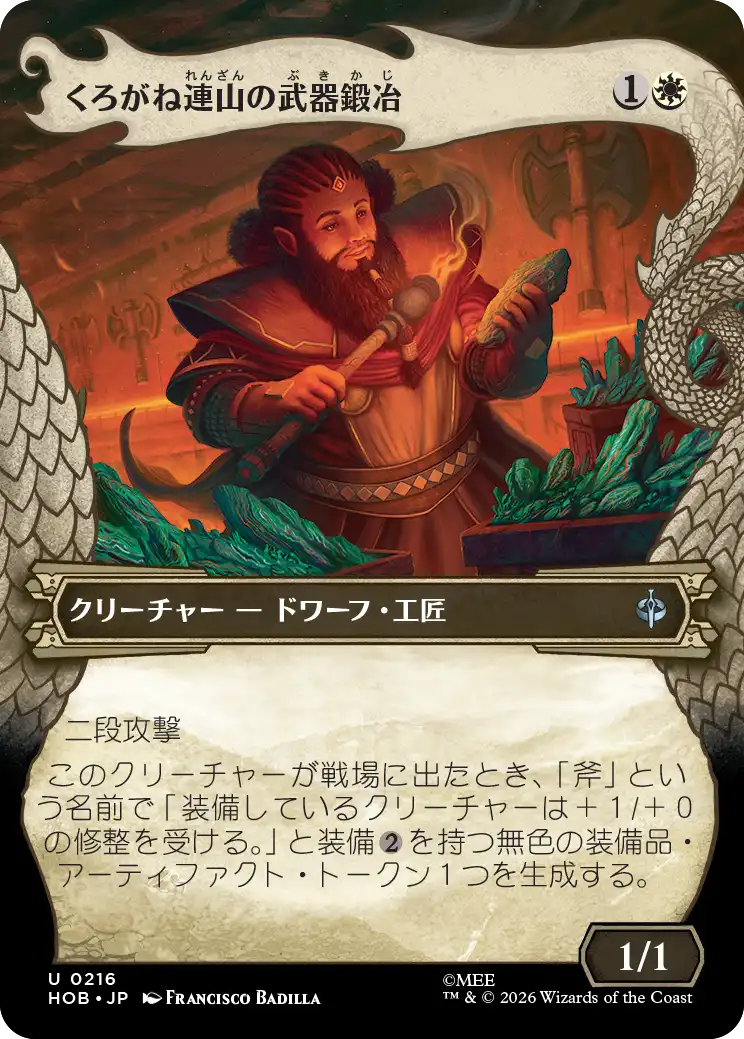 【竜の財宝】(HOB-UW)Iron Hills Blacksmith/くろがね連山の武器鍛冶【No.0216】