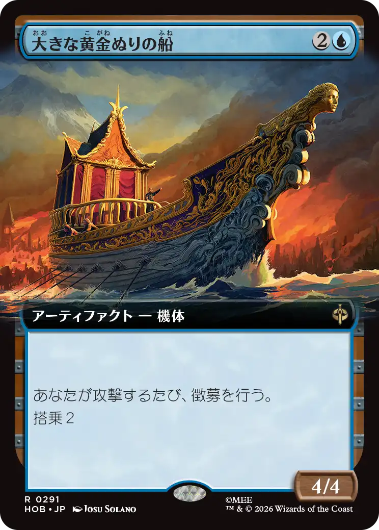 【拡張アート】(HOB-RU)Great Gilded Boat/大きな黄金ぬりの船【No.0291】