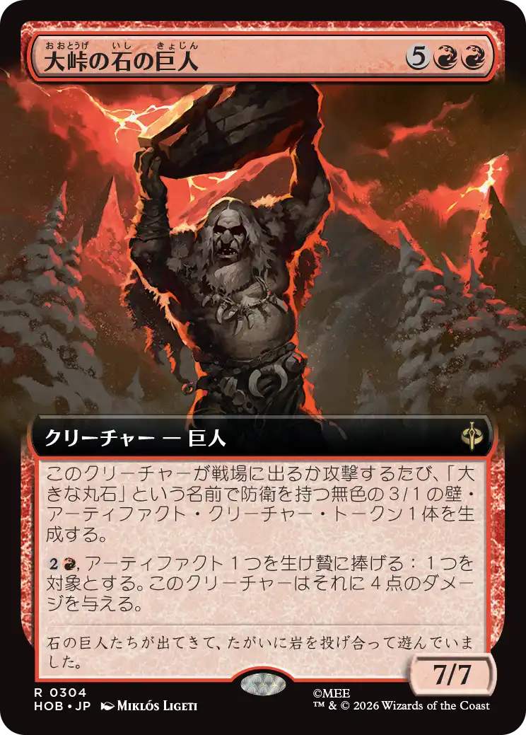 【拡張アート】(HOB-RR)Stone-Giant of High Pass/大峠の石の巨人【No.0304】