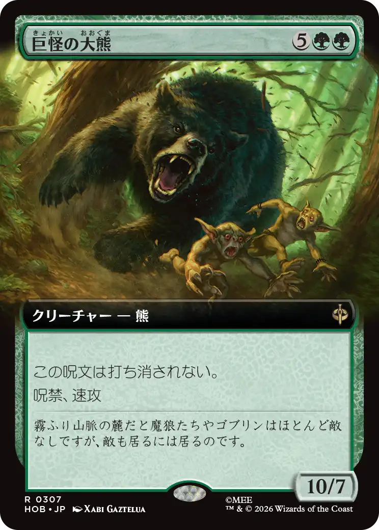 【拡張アート】(HOB-RG)Gigantic Big Bear/巨怪の大熊【No.0307】