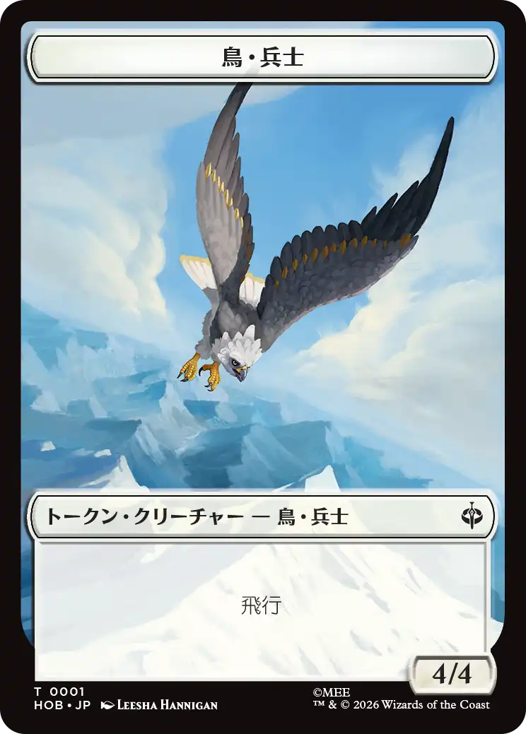(HOB-Token)Bird Soldier Token/鳥・兵士トークン【No.0001】