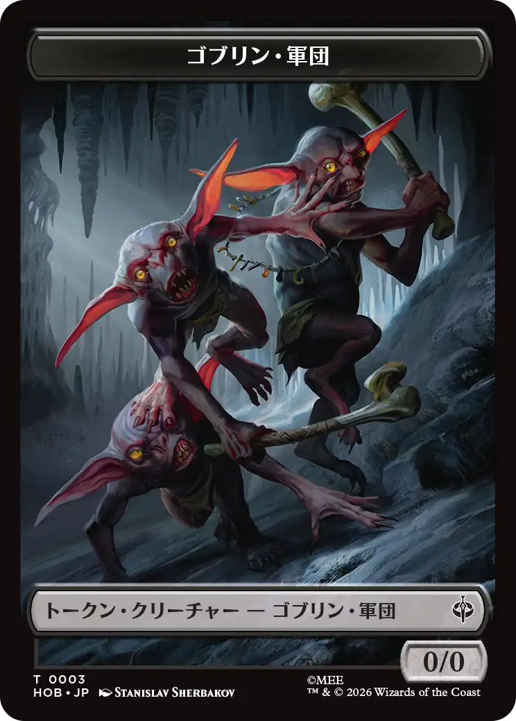 (HOB-Token)Goblin Army Token/ゴブリン・軍団トークン【No.0003】