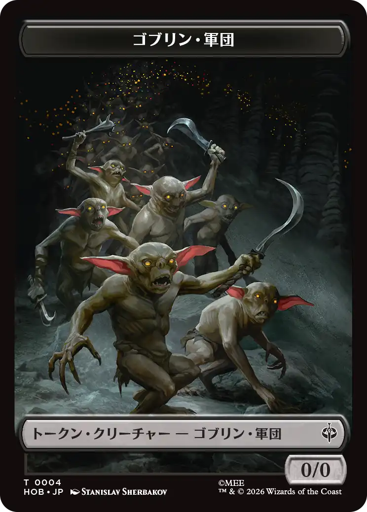 (HOB-Token)Goblin Army Token/ゴブリン・軍団トークン【No.0004】