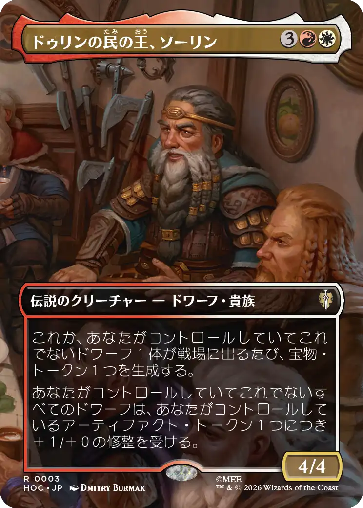 【ボーダーレス・シーン】(HOC-RM)Thorin, King of Durin's Folk/ドゥリンの民の王、ソーリン【No.0003】