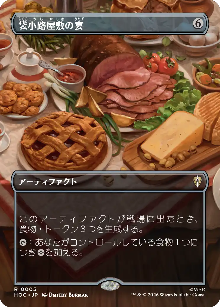 【ボーダーレス・シーン】(HOC-RA)Bag End Banquet/袋小路屋敷の宴【No.0005】
