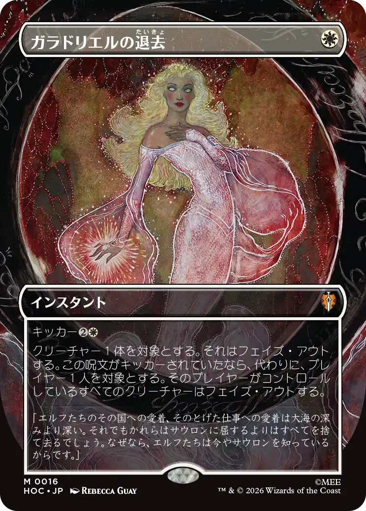 【クラシック・アーティスト・カード】(HOC-MW)Galadriel's Dismissal/ガラドリエルの退去【No.0016】