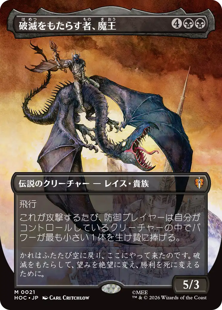 【クラシック・アーティスト・カード】(HOC-MB)Witch-king, Bringer of Ruin/破滅をもたらす者、魔王【No.0021】