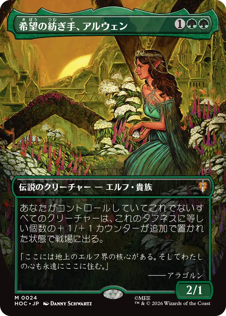【クラシック・アーティスト・カード】(HOC-MG)Arwen, Weaver of Hope/希望の紡ぎ手、アルウェン【No.0024】