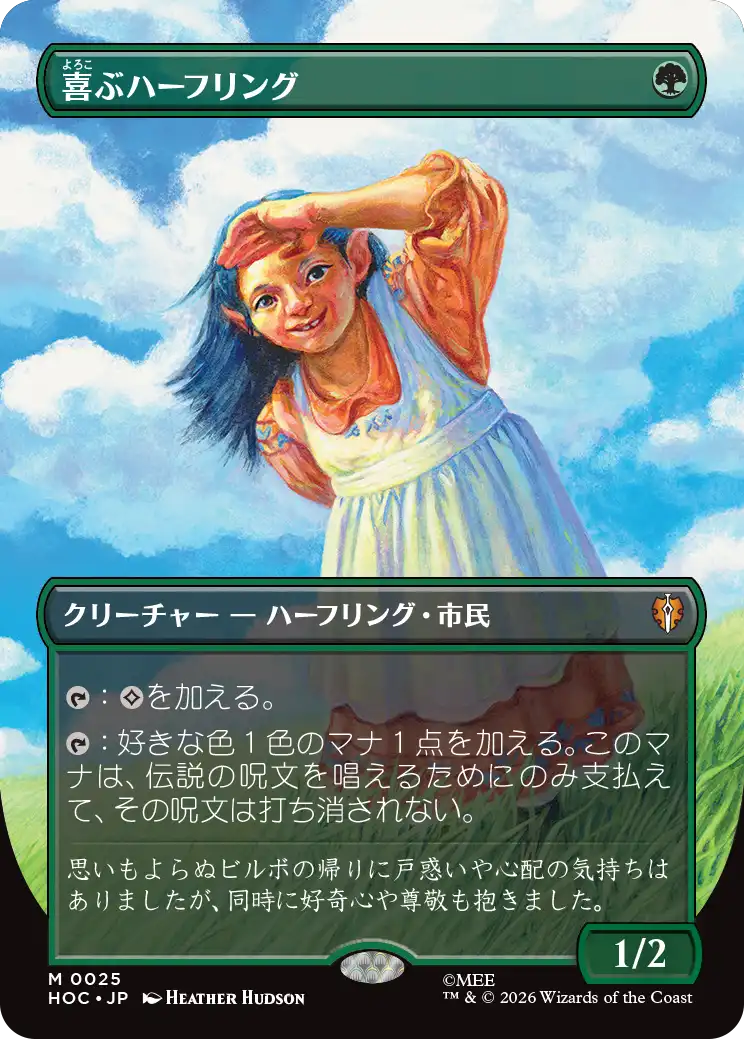 【クラシック・アーティスト・カード】(HOC-MG)Delighted Halfling/喜ぶハーフリング【No.0025】