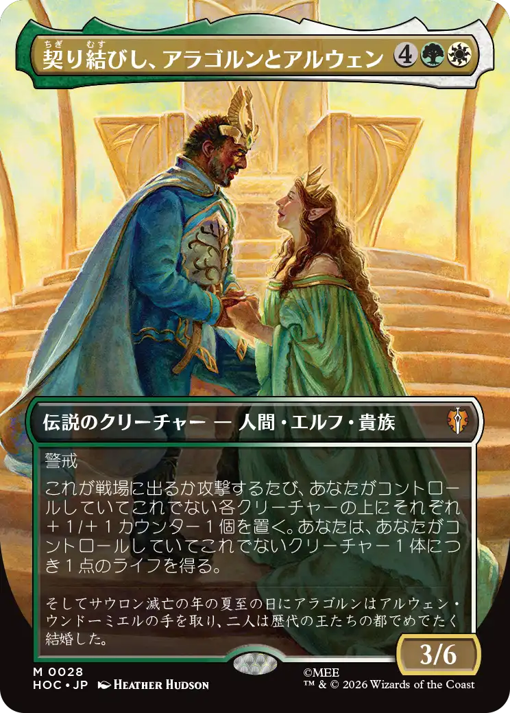【クラシック・アーティスト・カード】(HOC-MM)Aragorn and Arwen, Wed/契り結びし、アラゴルンとアルウェン【No.0028】