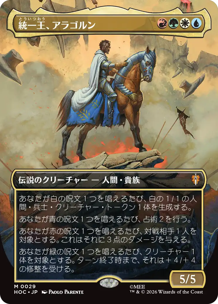 【クラシック・アーティスト・カード】(HOC-MM)Aragorn, the Uniter/統一王、アラゴルン【No.0029】