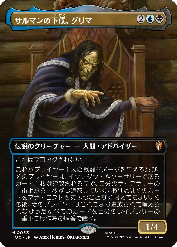 【クラシック・アーティスト・カード】(HOC-MM)Grima, Saruman's Footman/サルマンの下僕、グリマ【No.0033】