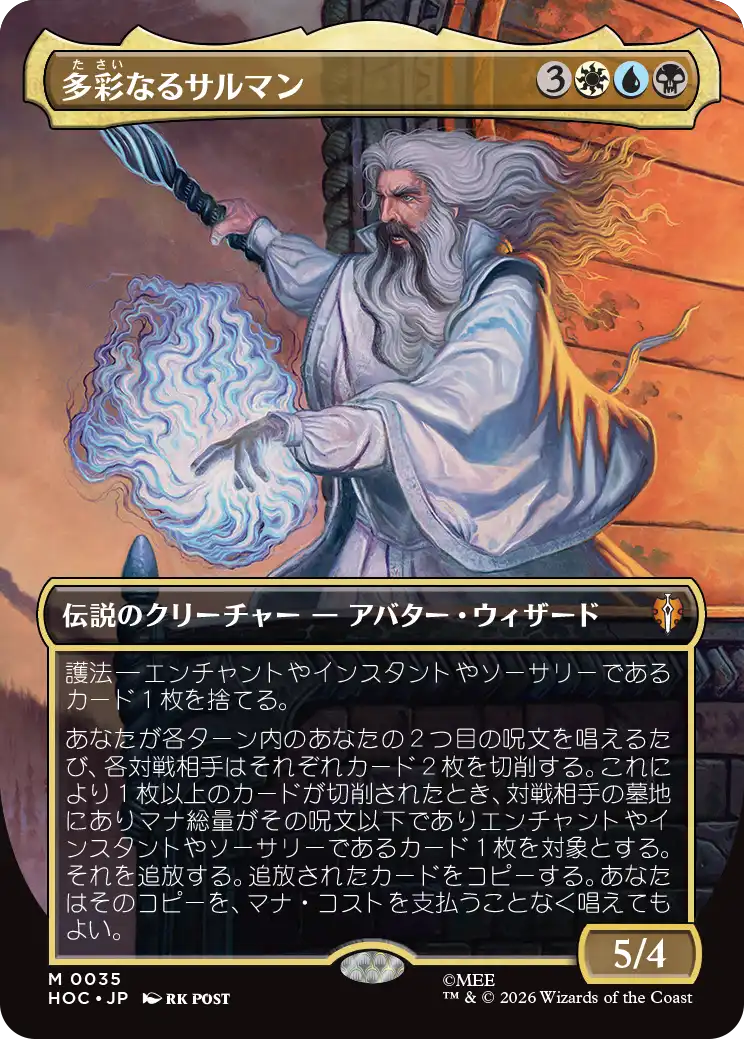 【クラシック・アーティスト・カード】(HOC-MM)Saruman of Many Colors/多彩なるサルマン【No.0035】