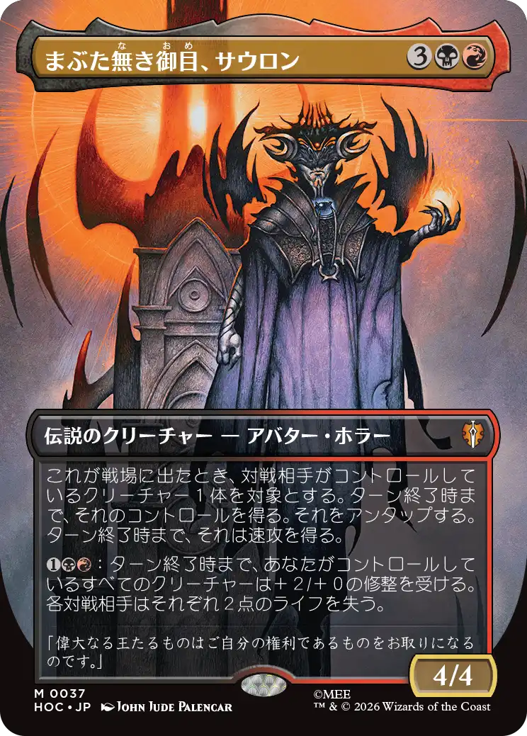 【クラシック・アーティスト・カード】(HOC-MM)Sauron, the Lidless Eye/まぶた無き御目、サウロン【No.0037】