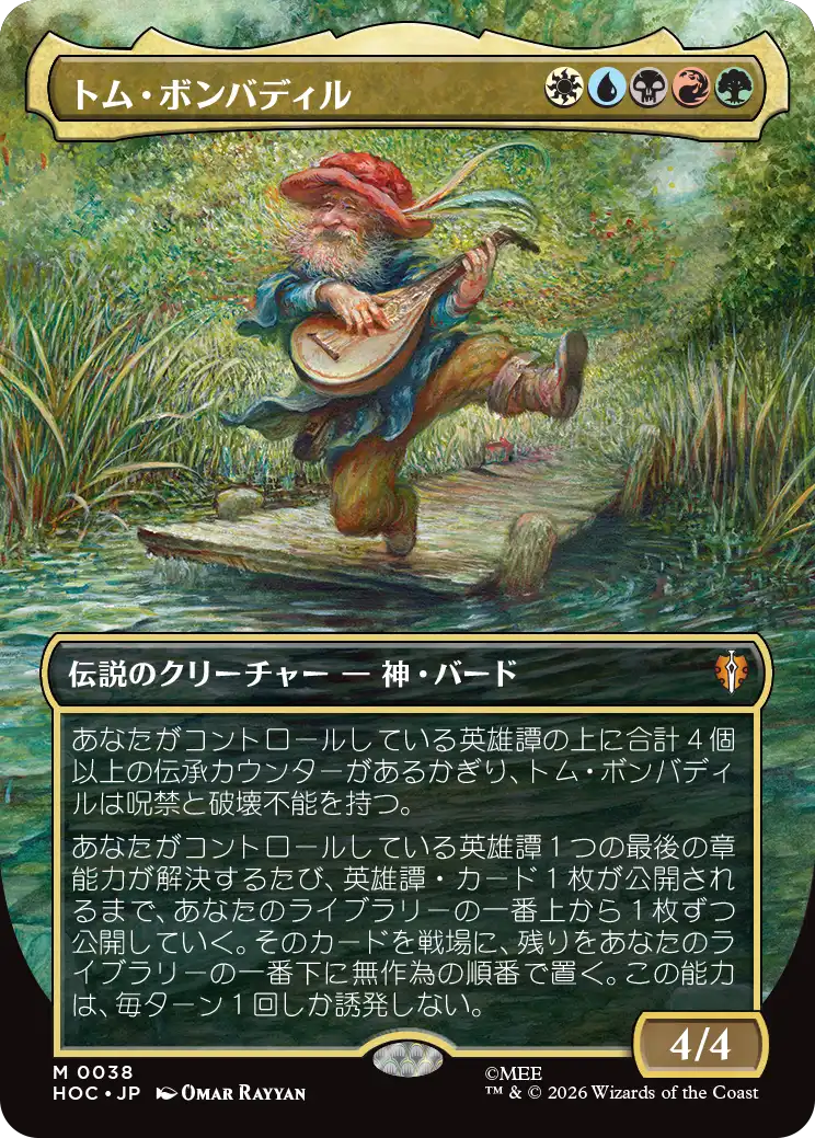 【クラシック・アーティスト・カード】(HOC-MM)Tom Bombadil/トム・ボンバディル【No.0038】