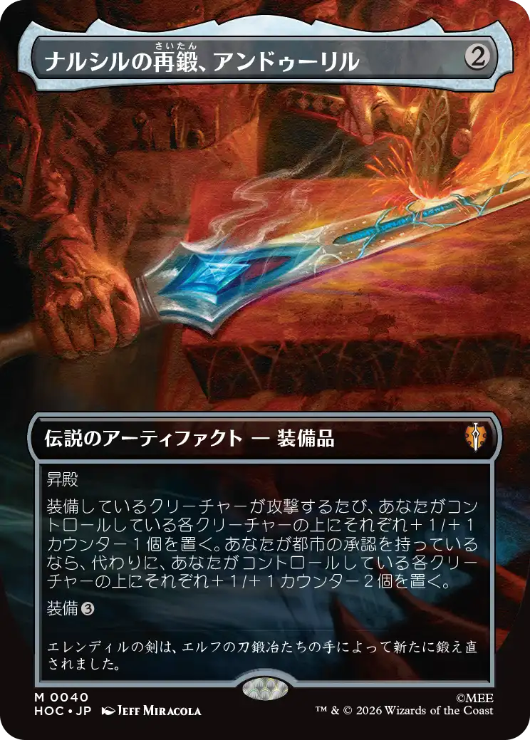 【クラシック・アーティスト・カード】(HOC-MA)Anduril, Narsil Reforged/ナルシルの再鍛、アンドゥーリル【No.0040】