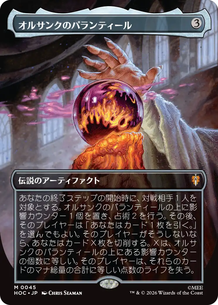 【クラシック・アーティスト・カード】(HOC-MA)Palantir of Orthanc/オルサンクのパランティール【No.0045】