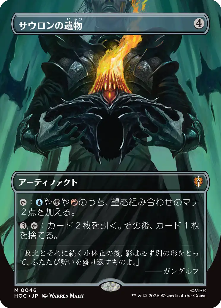 【クラシック・アーティスト・カード】(HOC-MA)Relic of Sauron/サウロンの遺物【No.0046】