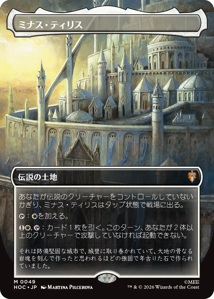 【クラシック・アーティスト・カード】(HOC-ML)Minas Tirith/ミナス・ティリス【No.0049】