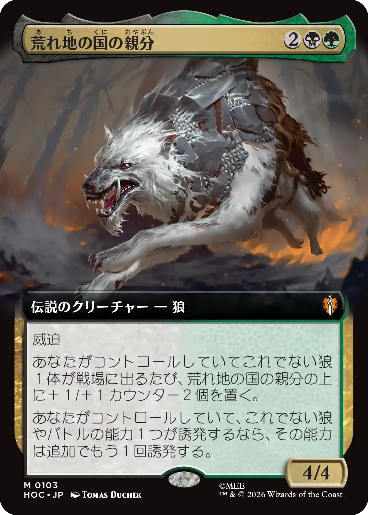 【拡張アート】(HOC-MM)Chief of the Wilds/荒れ地の国の親分【No.0103】