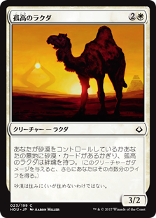 【Foil】(HOU-CW)Solitary Camel/孤高のラクダ
