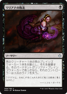 (HOU-UB)Liliana's Defeat/リリアナの敗北