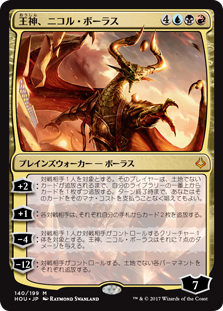 (HOU-MM)Nicol Bolas, God-Pharaoh/王神、ニコル・ボーラス