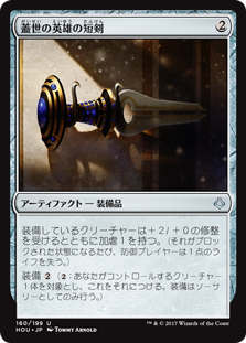 【Foil】(HOU-UA)Dagger of the Worthy/蓋世の英雄の短剣