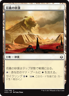 【Foil】(HOU-CL)Desert of the True/信義の砂漠