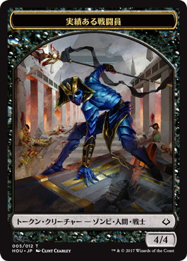 (HOU-Token)Proven Combatant Token/実績ある戦闘員トークン