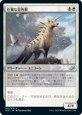 【Foil】(IKO-UW)Majestic Auricorn/壮麗な金角獣