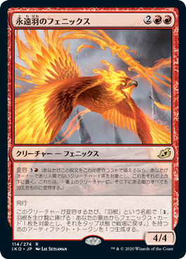 (IKO-RR)Everquill Phoenix/永遠羽のフェニックス